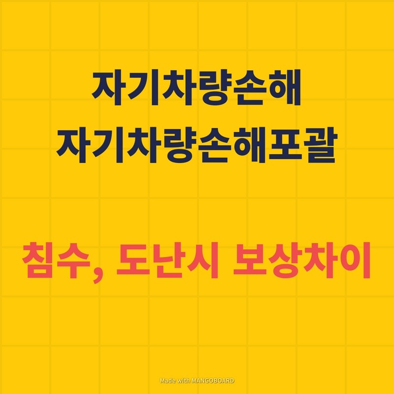 자기차량손해와 자기차량손해 포괄 특약의 중요한 차이점