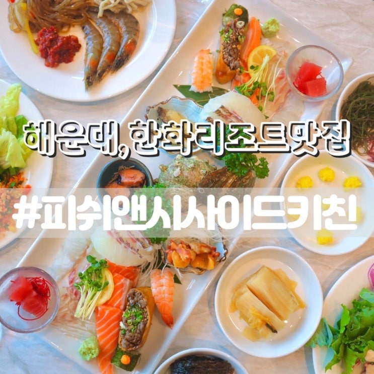  한화리조트 해운대 맛집 피쉬앤시사이드키친 오션뷰 해운대 횟집