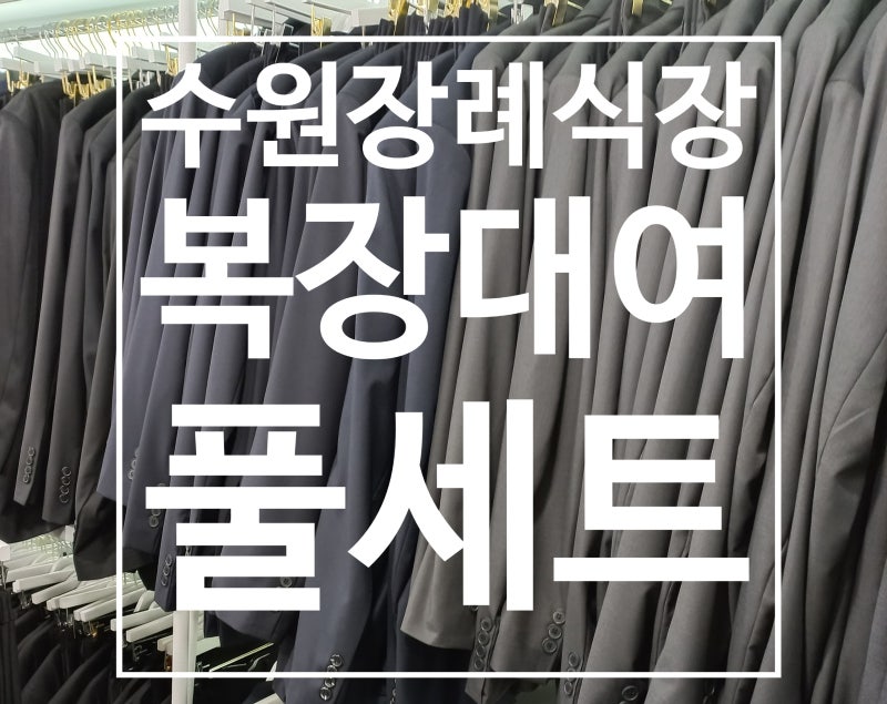 수원장례식장복장 풀세트 상복대여