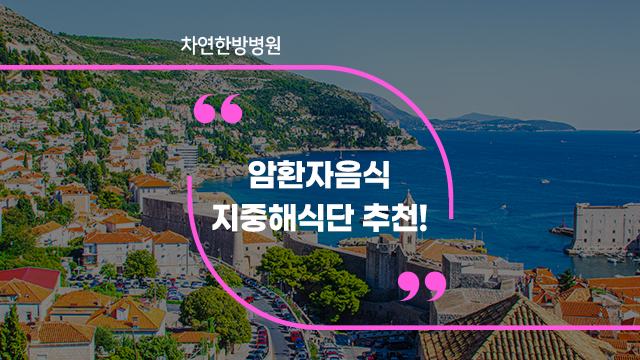  암환자음식 중 지중해식 식단 추천하는 이유