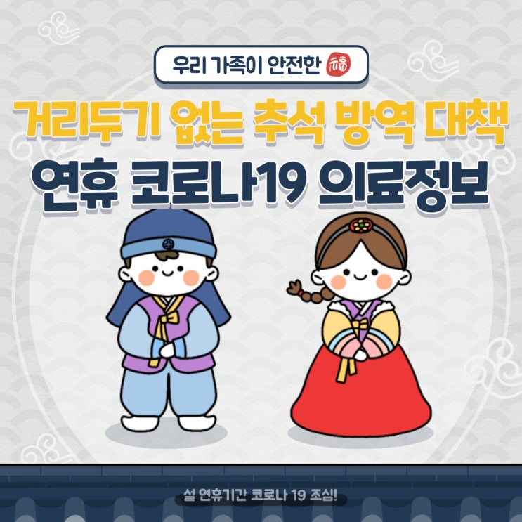  [우리 가족의 안전한 추석 명절 준비] 거리두기 없는 추석 방역 대책 및 연휴 코로나19 의료정보 종합 안내