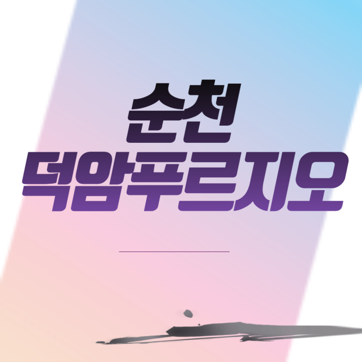  순천덕암푸르지오 아파트 분양
