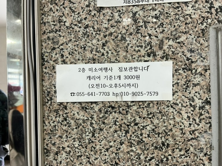 통영버스터미널 물품보관함 / 캐리어 보관 / 인천국제공항 버스시간