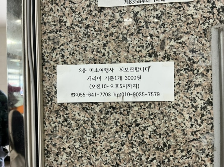  통영버스터미널 물품보관함 / 캐리어 보관 / 인천국제공항 버스시간