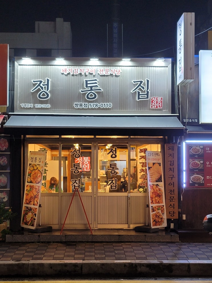  천안 쌍용동 맛집 돼지김치구이 [정통집]