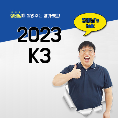  K3 출고기간 부터 2023 K3 정보, 변화 확인하기