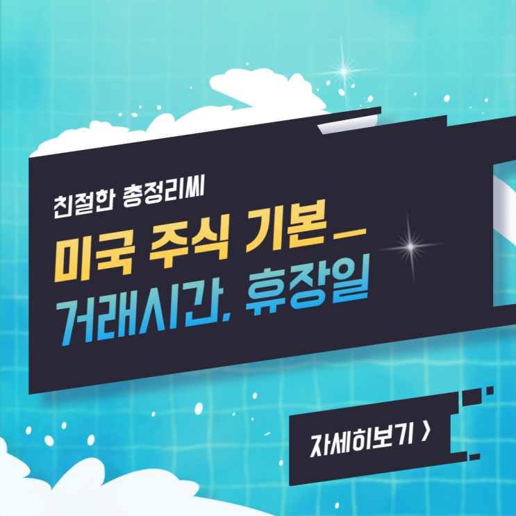  미장 미국주식 개장시간(서머타임), 거래시간(프리장 애프터장), 휴장일 쉬는날 주말