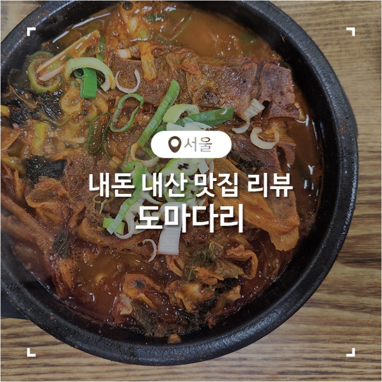  도봉 쌍문동 뼈해장국 맛집 도마다리
