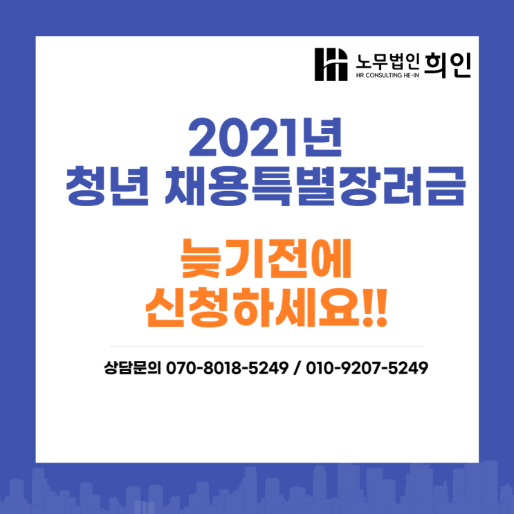 2021년 청년채용 기업, 청년채용특별고용장려금 마지막 신청!! [문정노무사/ 송파노무사]