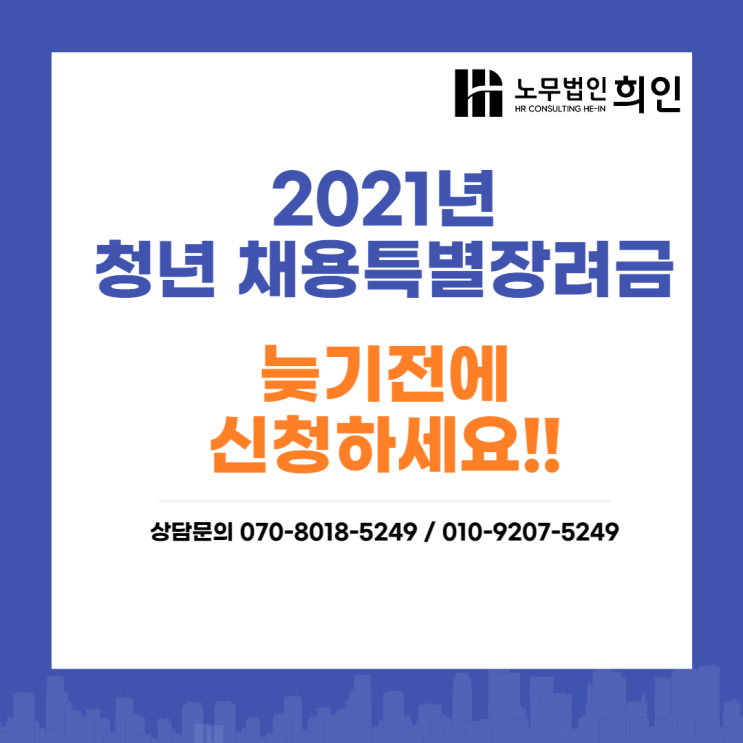  2021년 청년채용 기업, 청년채용특별고용장려금 마지막 신청!! [문정노무사/ 송파노무사]
