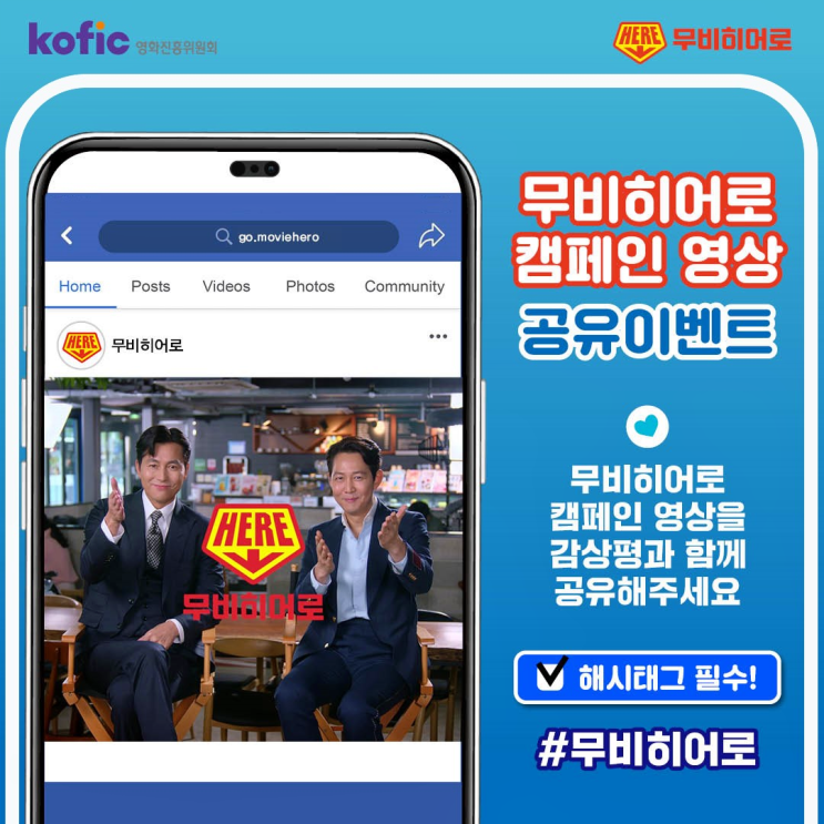무비히어로 캠페인, 영진위 정우성 이정재 영상