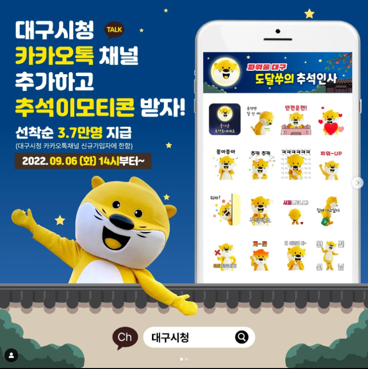 카카오톡 무료 이모티콘_도달쑤의 추석인사_대구시청 카카오톡 무료 이모티콘_도달쑤의 추석인사_대구시청