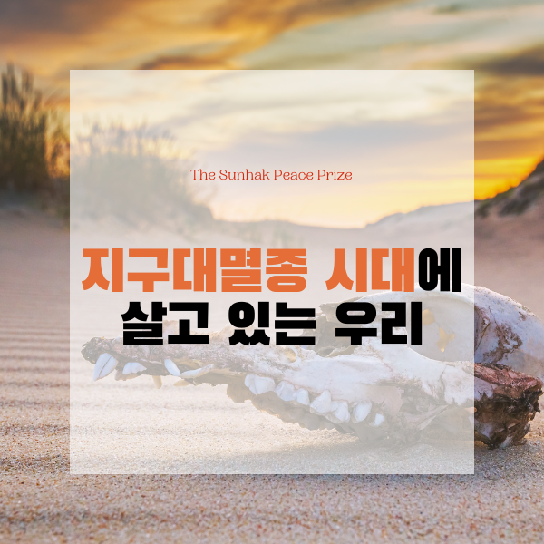  지구대멸종 시대에 살고 있는 우리