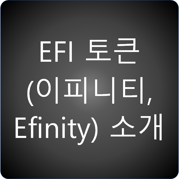 이피니티 코인 토큰 (EFI 토큰 / Efinity 토큰) 소개 - 엔진의 NFT 거래 네트워크