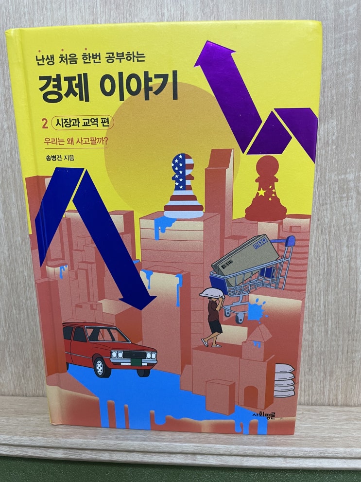  [내돈내산] 난처한 경제이야기2 : 시장과교역편 (경제공부)
