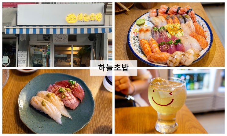 [서울] 맛은 좋았지만 서비스가 아쉬운 초밥집. 이대 ' 하늘초밥 '