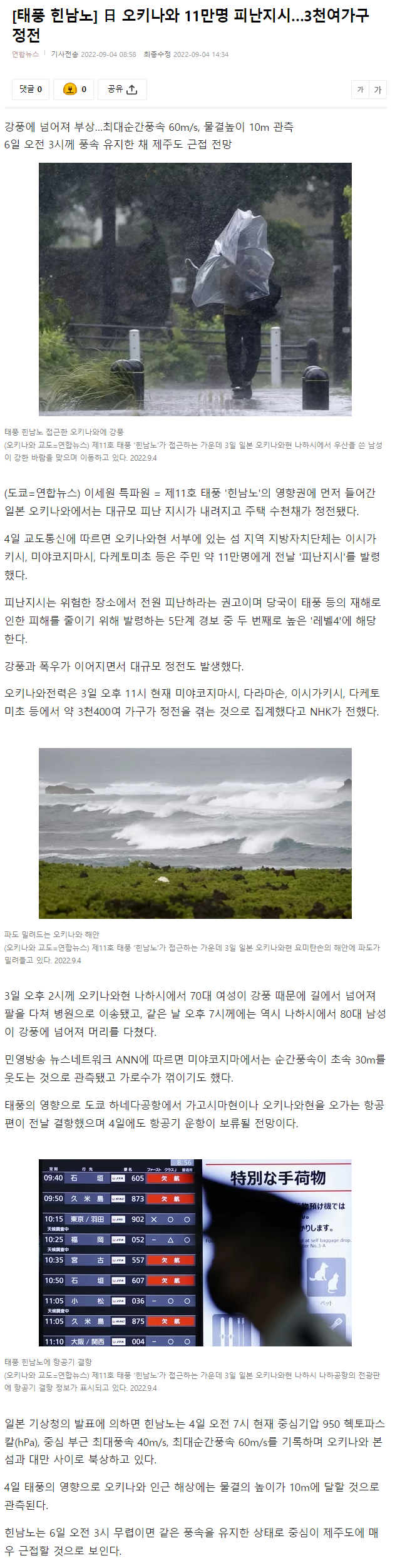  태풍 힌남노 일본 피해상황, 11만명 피난