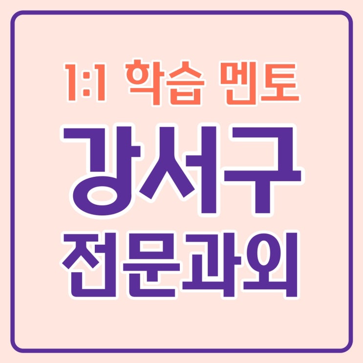  강서구 마곡 영어과외 수학과외 화곡 중학생 고등학생 학교 내신관리 국어과학 학원