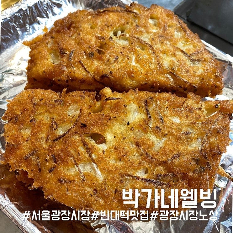  서울 광장시장 노상 맛집/바삭하고 두툼한 빈대떡이 맛있는 박가네웰빙!