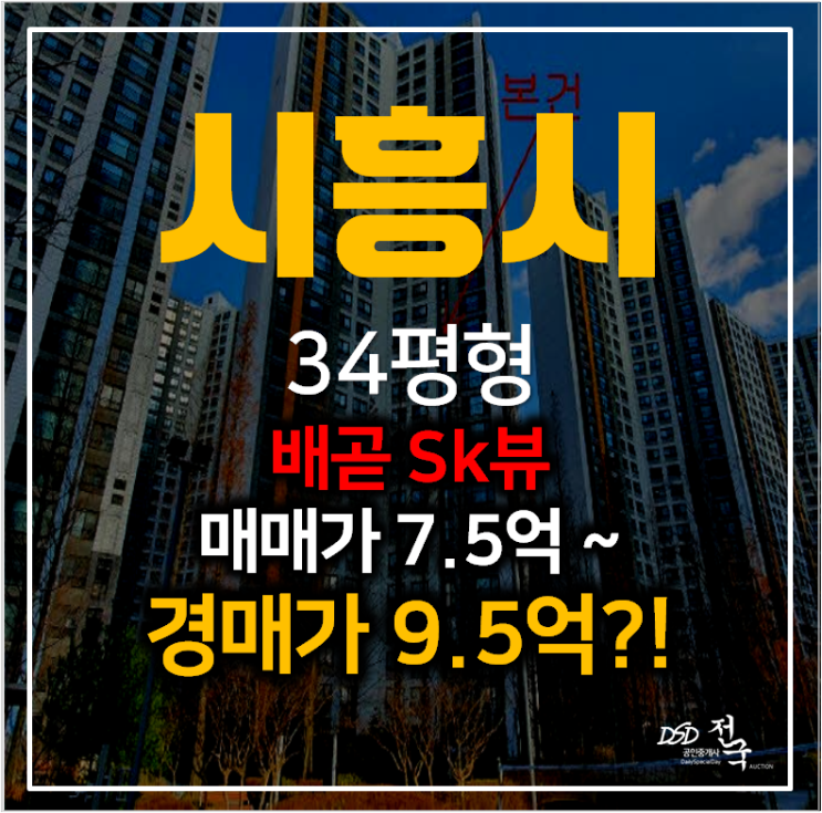시흥경매 배곧동 sk뷰 아파트 34평형 , 배곧도시개발구역 신도시