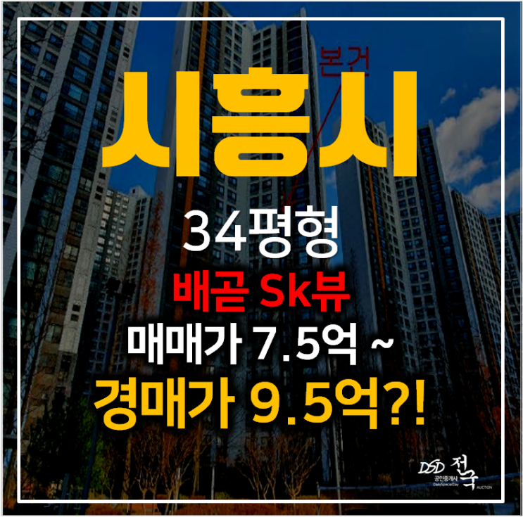 시흥경매 배곧동 sk뷰 아파트 34평형 , 배곧도시개발구역 신도시 시흥경매 배곧동 sk뷰 아파트 34평형 , 배곧도시개발구역 신도시