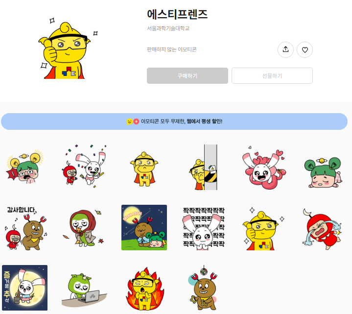 카카오톡 무료 이모티콘_에스티프렌즈_서울과학기술대(과기대) 카카오톡 무료 이모티콘_에스티프렌즈_서울과학기술대(과기대)