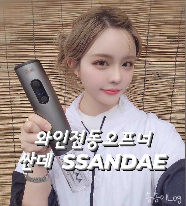  와인전동오프너 싼데 SSANDAE 편한 와인따개 와인오프너