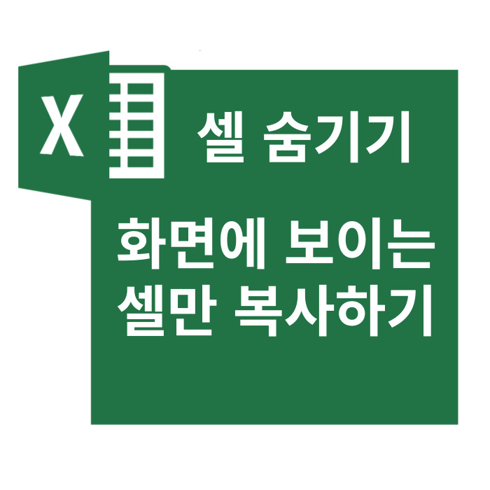 엑셀 숨기기, 숨기기 취소, 숨긴 화면 보이는 셀만 복사 붙여넣기