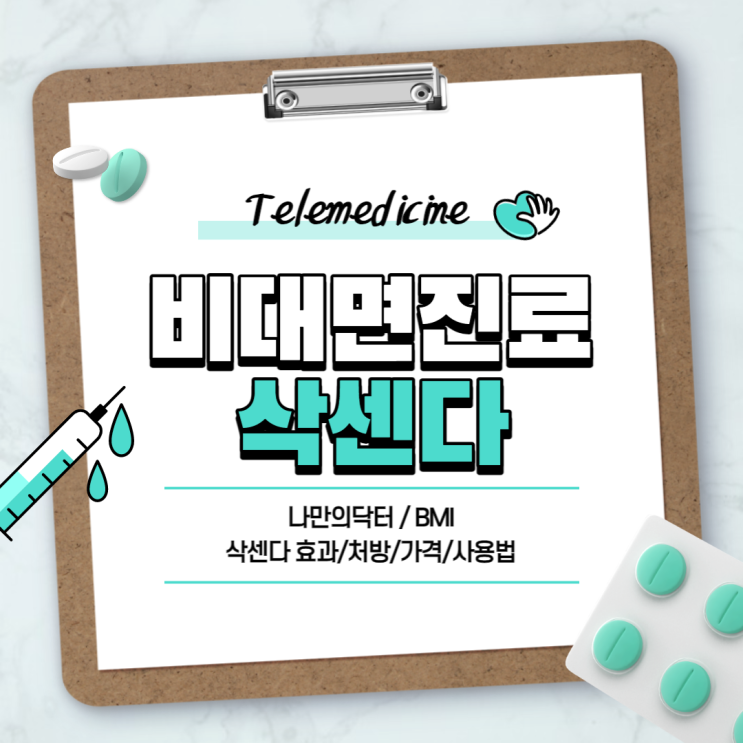  비대면진료를 통한 삭센다 처방 및 구매방법 【#나만의닥터 #BMI #BMI 지수 #삭센다 주사 #삭센다 효과 #삭센다 처방 #삭센다 가격 #삭센다 사용법】