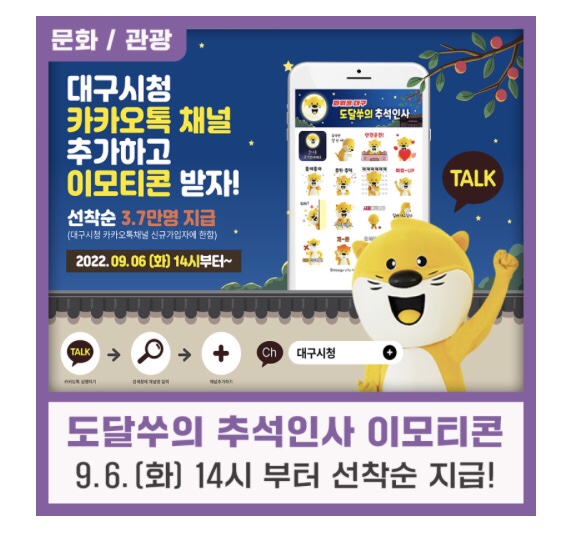 [대구 이벤트] 도달쑤 이모티콘 받기_ 달쑤의 추석인사 이모티콘 선착순 37,000명 무료 지급!!! 신청방법은?? ️️️