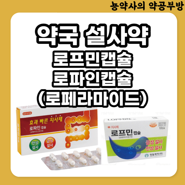  약국 지사제, 설사약, 로파인캡슐, 로프민캡슐 (성분명: 로페라마이드) 효과, 부작용, 복용방법