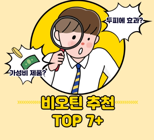  비오틴 추천 TOP 7+ 순위 2022년 기준 | 맥주효모 탈모 미국 비오틴
