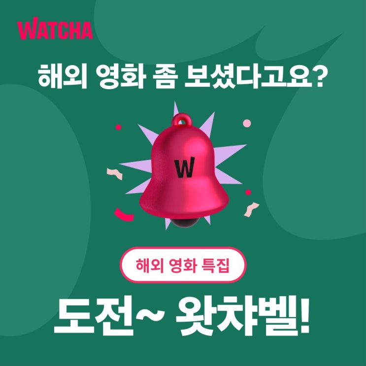  왓챠가 엄선한 해외 영화 퀴즈, 도전 왓챠벨 울려라!(제2회 왓챠벨 15개 문항 정답 오답 해설)