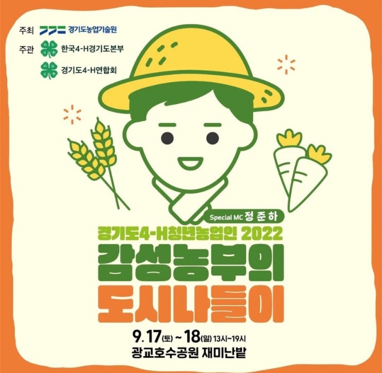  광교호수공원재미난밭 감성농부의 도시나들이 경기도4-H