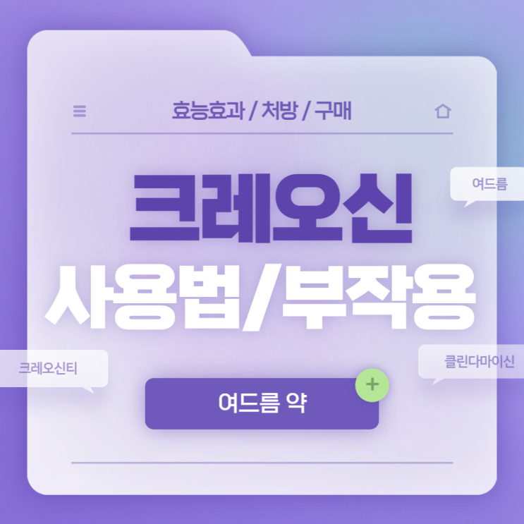  여드름 약 : 크레오신 사용법 및 부작용 【#여드름 치료 #여드름 없애는법 #클린다마이신 #크레오신티】