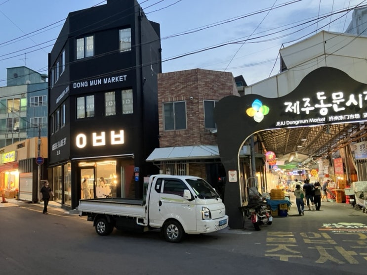 아내와 함께 한 제주 여행 (5) 밤산책하며 다녀온 아베베 베이커리 그리고 효돈 감귤 직판장 아내와 함께 한 제주 여행 (5) 밤산책하며 다녀온 아베베 베이커리 그리고 효돈 감귤 직판장