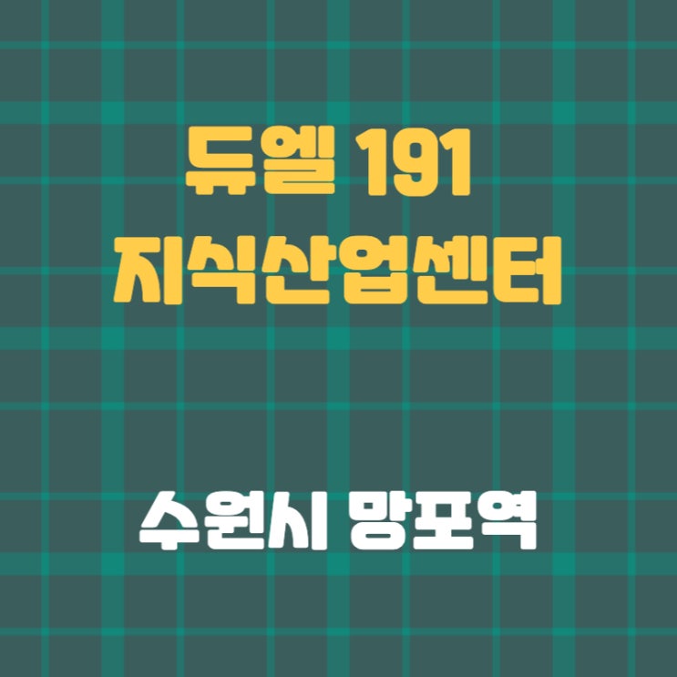 수원 망포역 지식산업센터 듀엘191(duel 191) 분양정보 수원 망포역 지식산업센터 듀엘191(duel 191) 분양정보