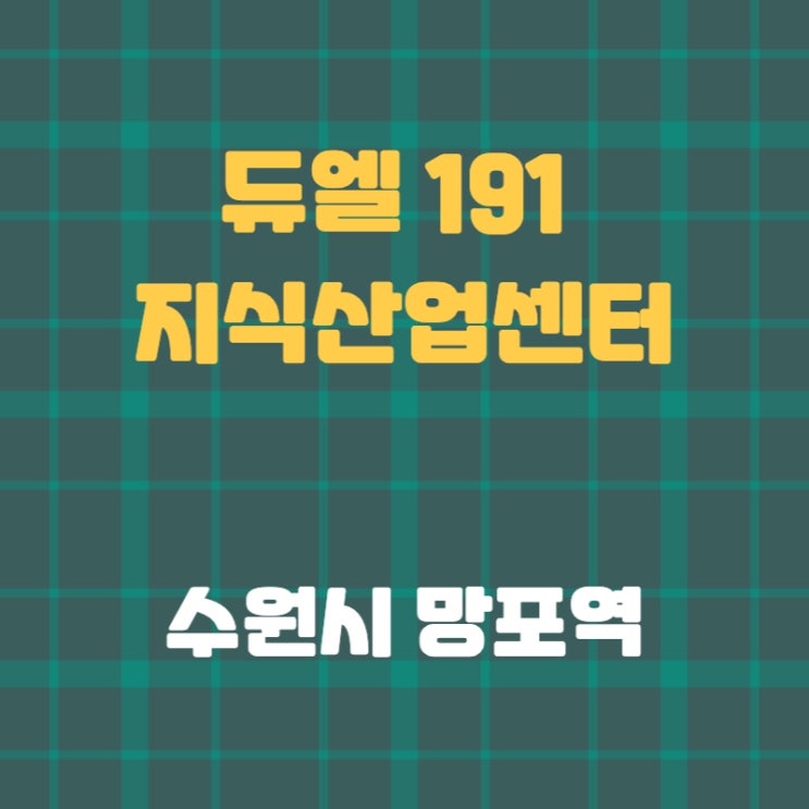 수원 망포역 지식산업센터 듀엘191(duel 191) 분양정보