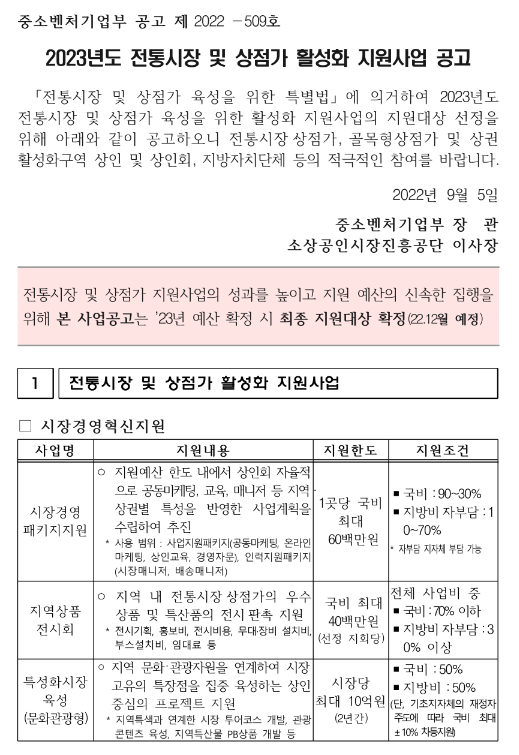 2023년 전통시장 및 상점가 활성화 지원사업 공고 2023년 전통시장 및 상점가 활성화 지원사업 공고