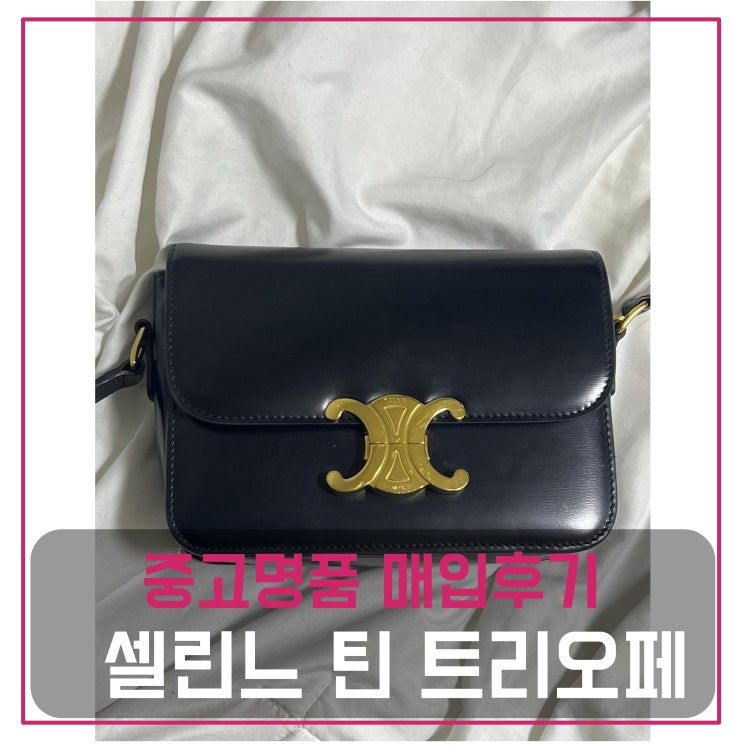  중고명품팔기 셀린느 틴 트리오페 가방