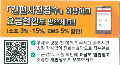 [우체국 요금할인] 간편사전접수_ 사전접수로 개인정보 보호하세요~~ 사전접수 이용방법 및 국제스마트 접수방법(요금할인 소포3%~15%, EMS 5%)