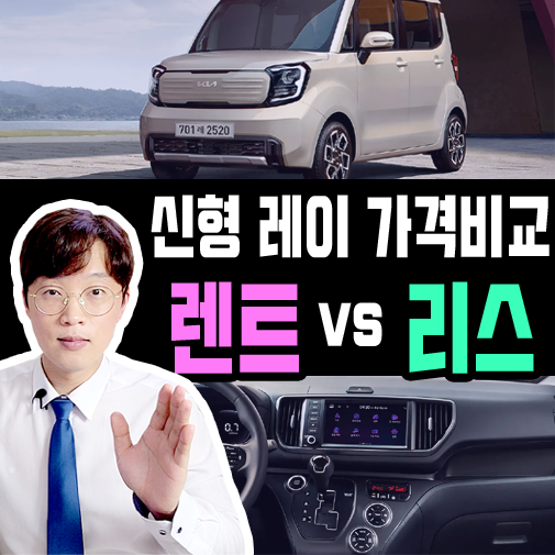  F/L 신형 레이 장기렌트카 vs 리스 가격비교 해보기