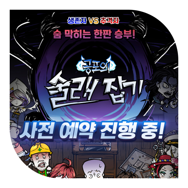  모바일 멀티 게임, 공포의 술래잡기 게임소개 및 사전예약