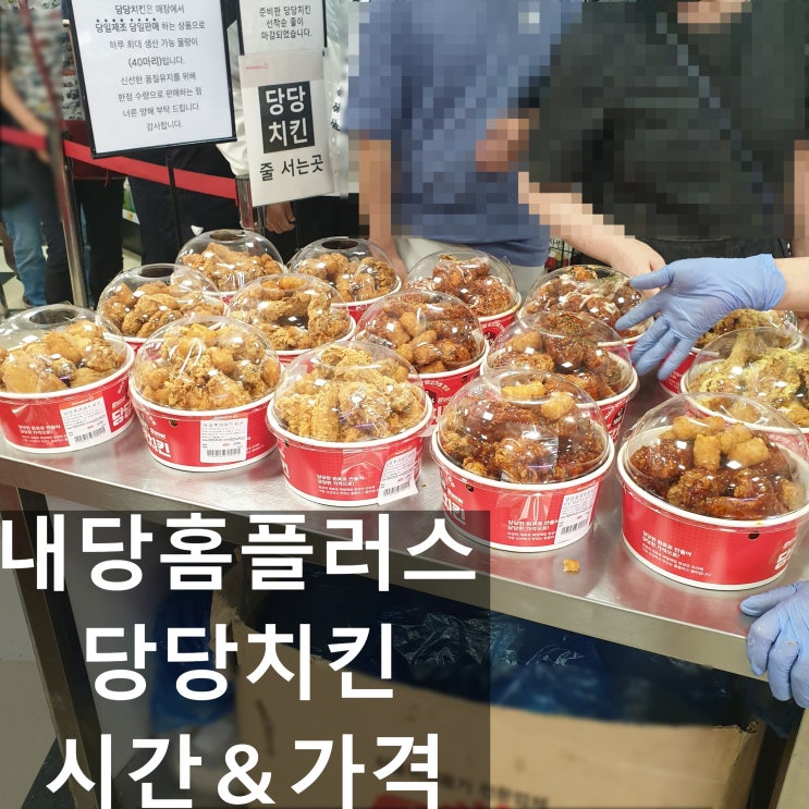  [당당치킨]대구 내당 홈플러스 40마리한정 1~4차 # 당당치킨 가격＆시간 # 당당치킨후기