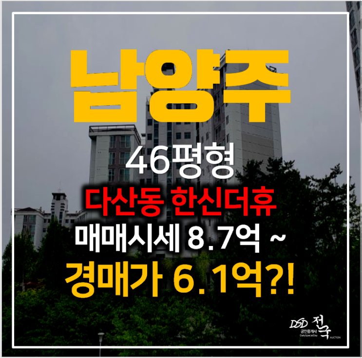 남양주경매 다산동 한신더휴 46평형 6억대 ! 2차경매