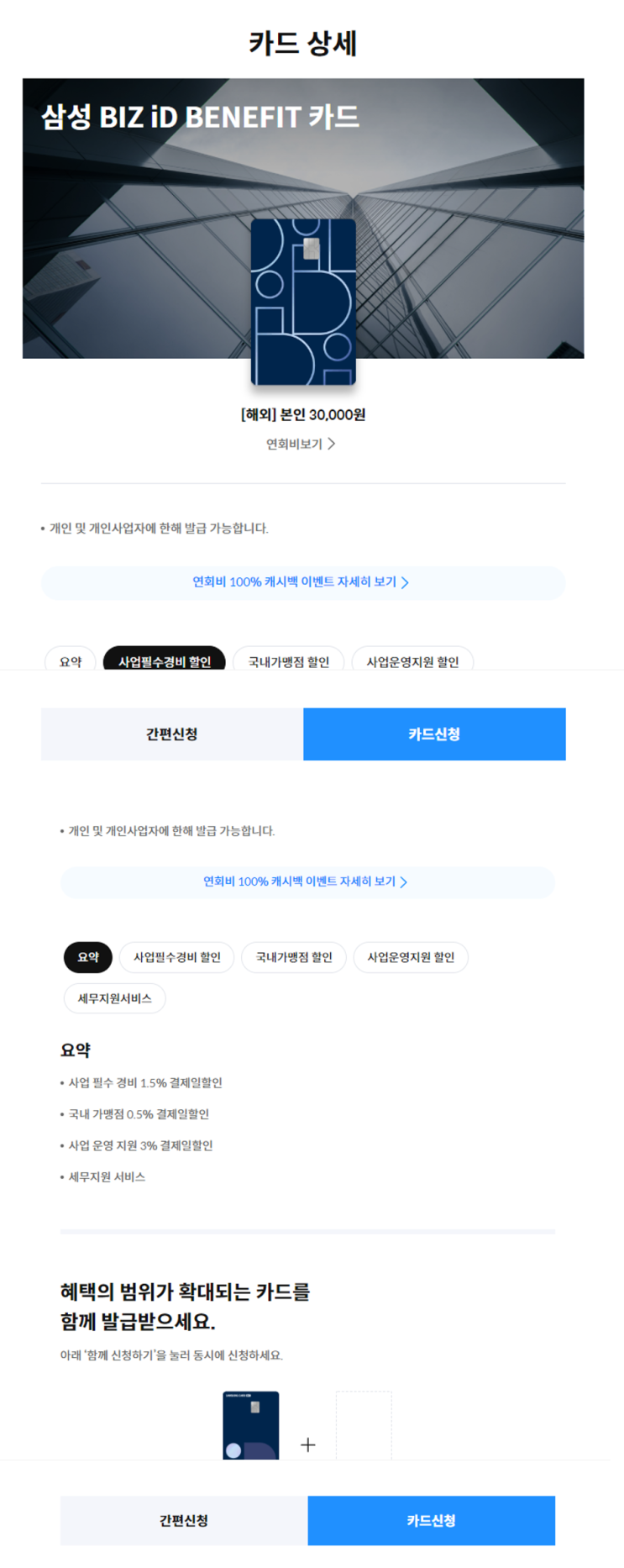  내가 발급받으려고 알아본 사업자 카드 비교 (삼성, 현대, 신한, 롯데, 신한 카드 5개 비교)