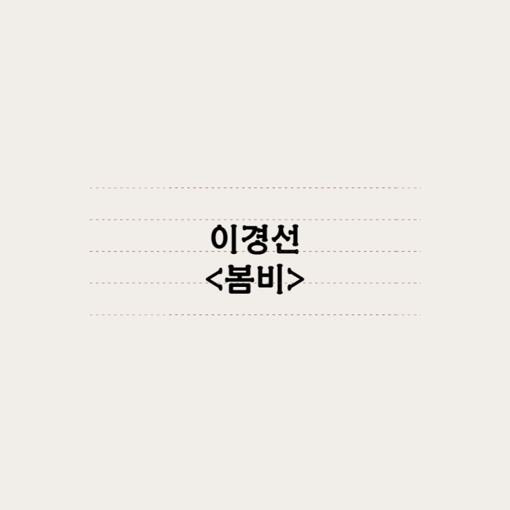 이경선 - 봄비