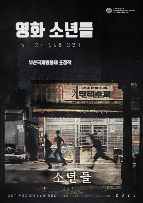 영화 소년들 부산국제영화제 실화영화 삼례 나라슈퍼 강도치사 사건