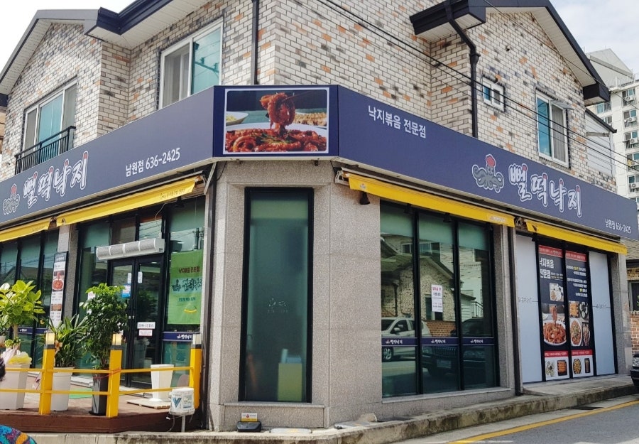 뻘떡낙지 남원점 사진 1