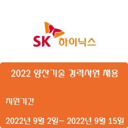 [반도체] [SK하이닉스] 2022 양산기술 경력사원 채용 ( ~9월 15일)